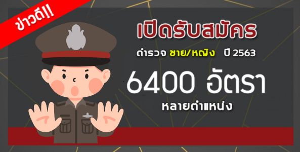 ข่าวดี !! เปิดรับสมัครสอบตำรวจ ประจำปี 2563 แล้ว!!! นักเรียนนายสิบตำรวจ 6,400 อัตรา